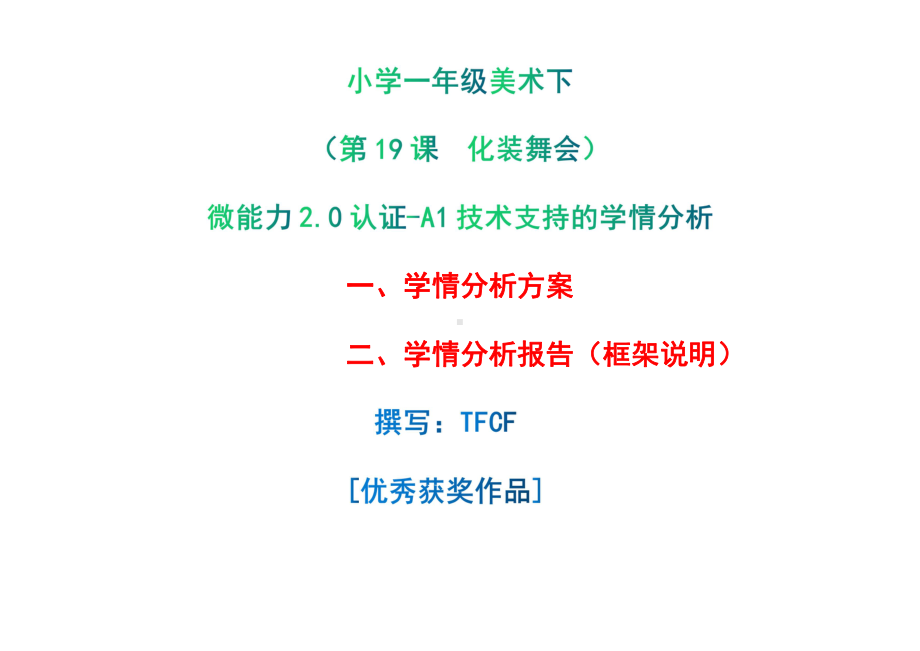 [2.0微能力获奖优秀作品]：小学一年级美术下（第19课　化装舞会）-A1技术支持的学情分析-学情分析方案+学情分析报告.pdf_第1页