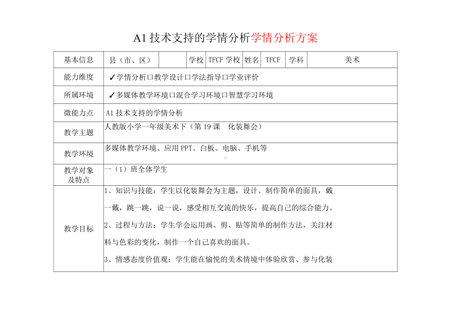 [2.0微能力获奖优秀作品]：小学一年级美术下（第19课　化装舞会）-A1技术支持的学情分析-学情分析方案+学情分析报告.pdf_第2页