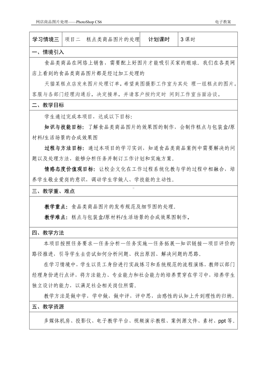 《网店商品图片处理》教案学习情境三 食品类商品图片的处理 项目二 教.doc_第1页