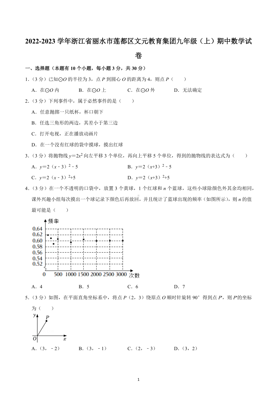 2022-2023学年浙江省丽水市莲都区文元教育集团九年级（上）期中数学试卷.docx_第1页