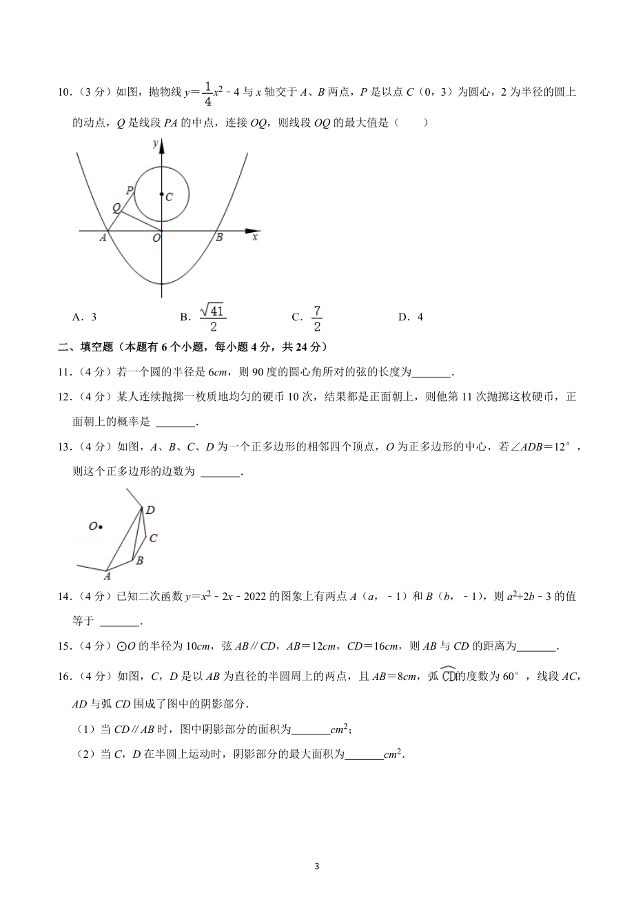 2022-2023学年浙江省丽水市莲都区文元教育集团九年级（上）期中数学试卷.docx_第3页