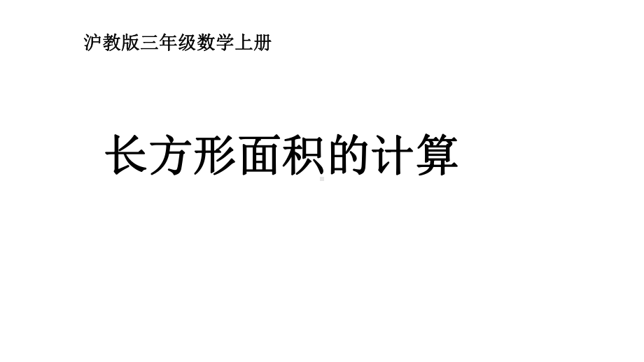 三年级上册数学课件长方形的面积 沪教版(共10张PPT).ppt_第1页