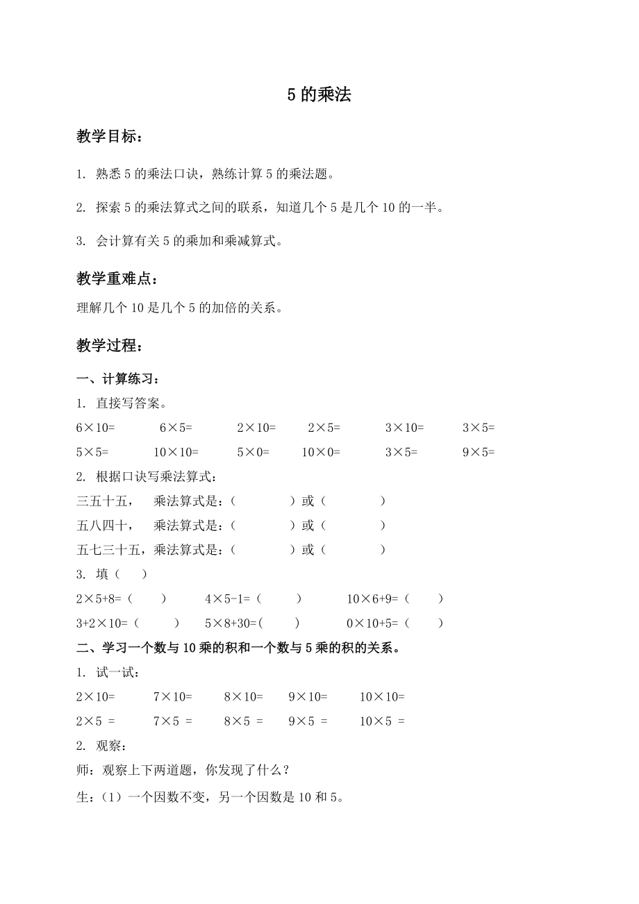 二年级上册数学教案 - 5的乘法 沪教版.doc_第1页