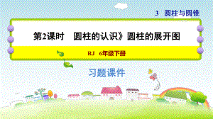 六年级下册数学课件-课后练习：3.1习题2 圆柱的认识-圆柱的展开图 人教版(共10张PPT).ppt