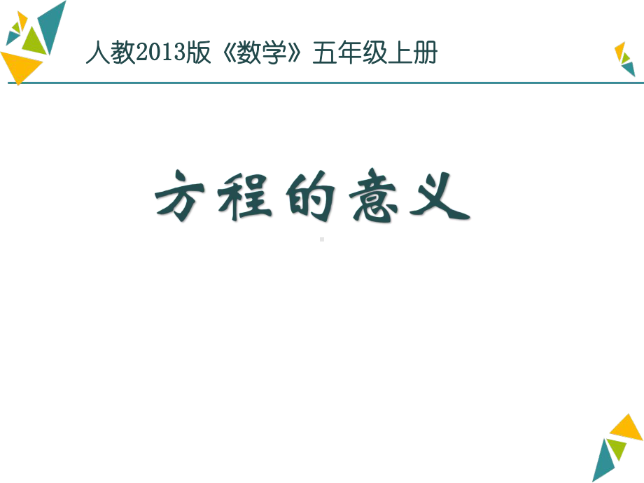 五年级上册数学课件-《方程的意义》 (共16张PPT)人教版.ppt_第1页