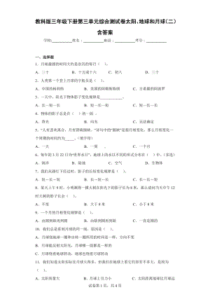 教科版三年级科学下册第三单元综合测试卷太阳、地球和月球（二）含答案.docx