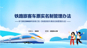 全文解读铁路旅客车票实名制管理办法专题ppt.pptx