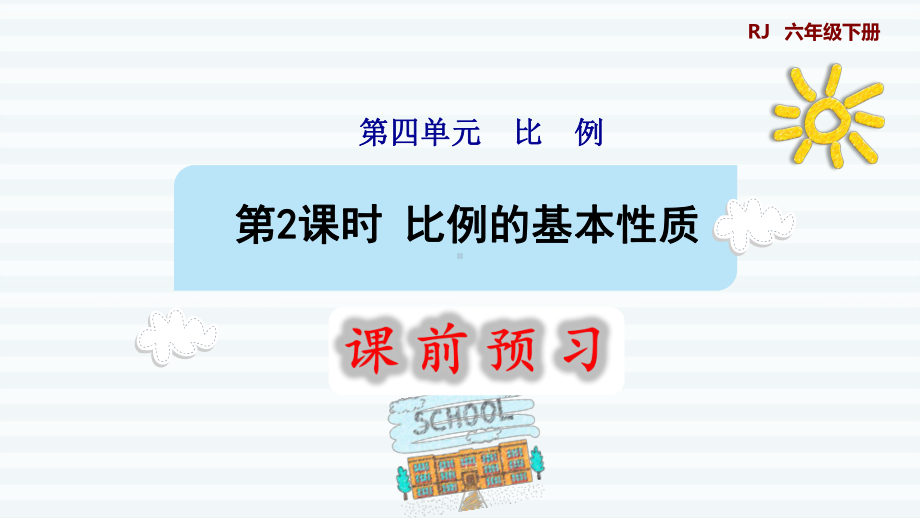 六年级下册数学课件-课前预习：4.2比例的基本性质 人教版(共10张PPT).pptx_第1页