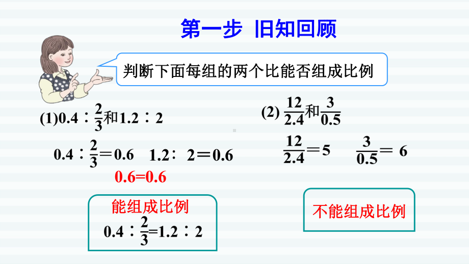 六年级下册数学课件-课前预习：4.2比例的基本性质 人教版(共10张PPT).pptx_第2页