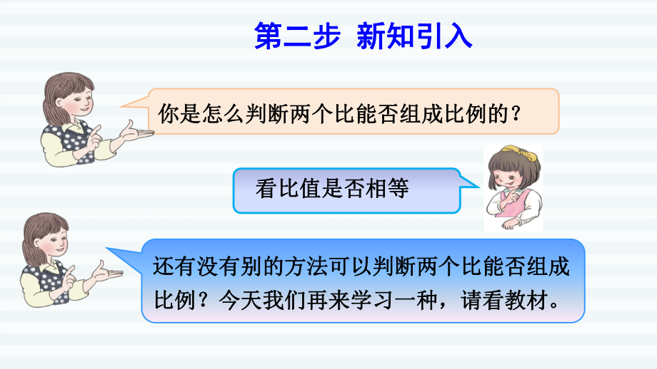 六年级下册数学课件-课前预习：4.2比例的基本性质 人教版(共10张PPT).pptx_第3页