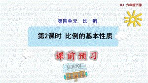 六年级下册数学课件-课前预习：4.2比例的基本性质 人教版(共10张PPT).pptx