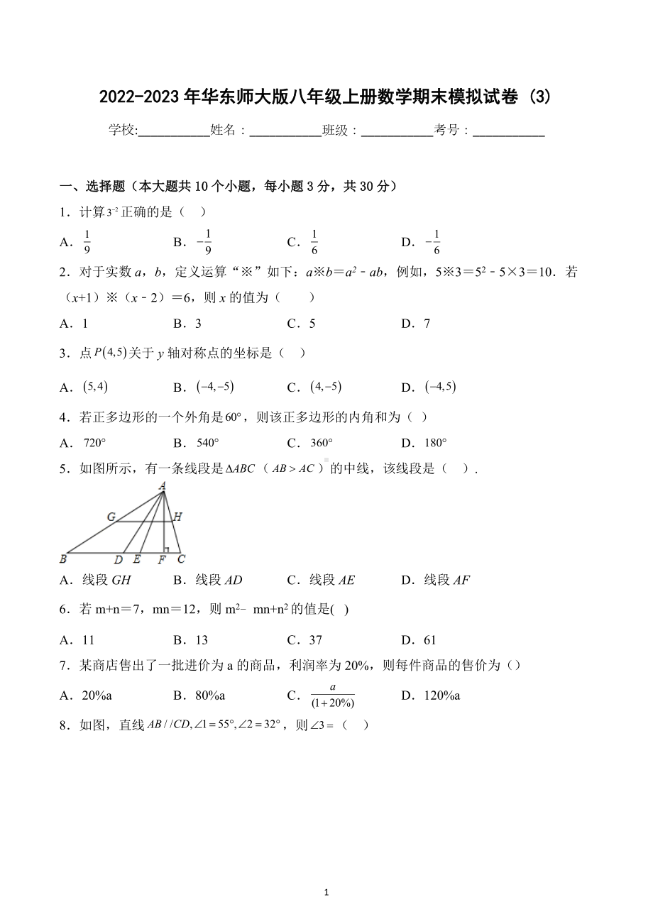 2022-2023学年华东师大版八年级上册数学期末模拟试卷 .docx_第1页