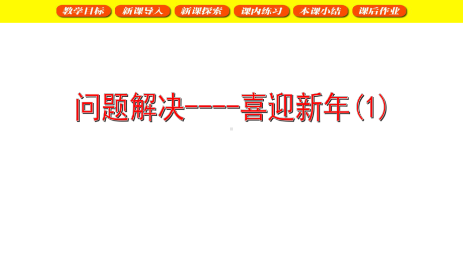 三年级上册数学课件 问题解决-喜迎新年沪教版(共24张PPT).ppt_第1页