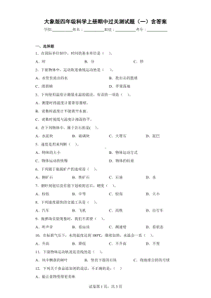 大象版四年级科学（上学期）期中过关测试题（一）含答案.docx