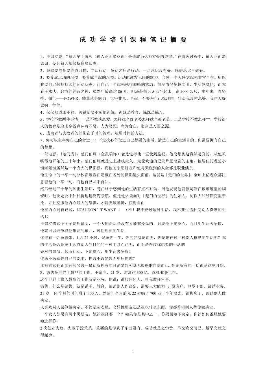 成功学培训课程笔记摘要.doc_第1页