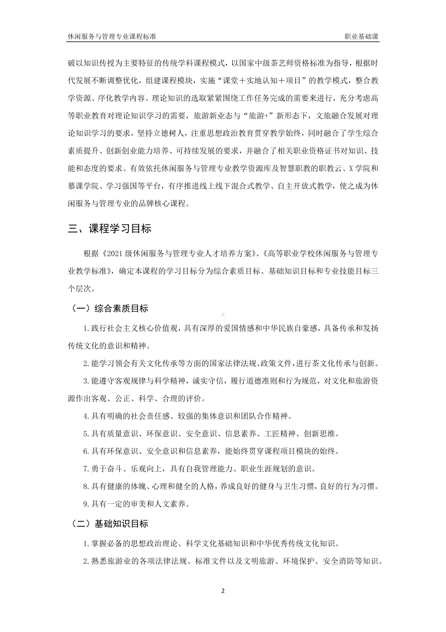 《茶文化》课程标准.docx_第2页