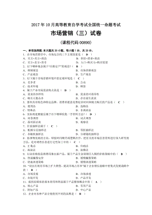 2017年10月自考00890市场营销（三）试题及答案.docx