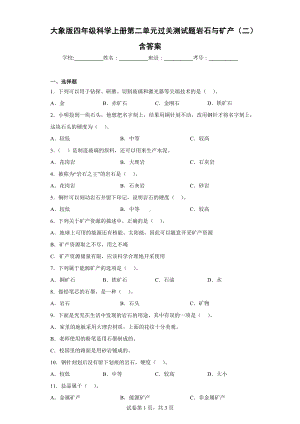 大象版四年级科学（上学期）第二单元过关测试题岩石与矿产（二）含答案.docx