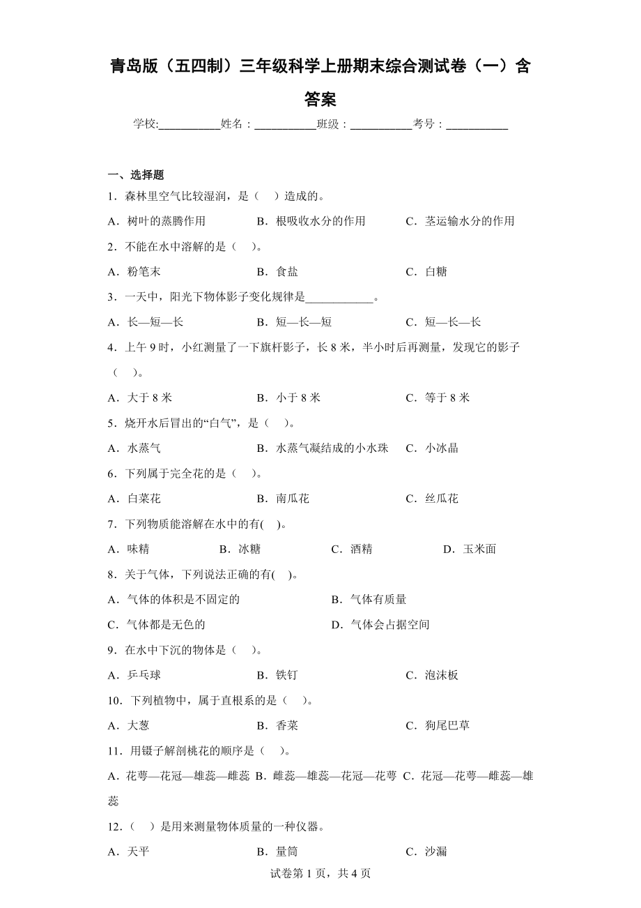 青岛版（五四制）三年级科学（上学期）期末综合测试卷（一）含答案.docx_第1页