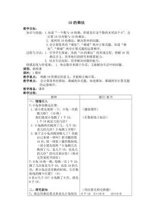 二年级上册数学教案 10的乘法４ 沪教版.doc