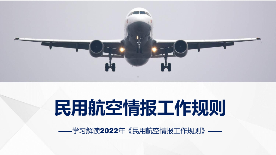 教育讲座2022年《民用航空情报工作规则》专题ppt.pptx_第1页