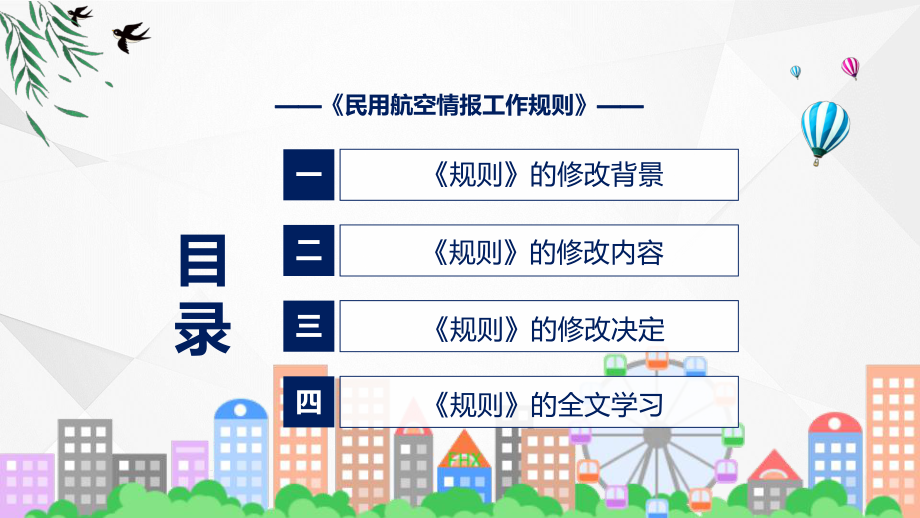 教育讲座2022年《民用航空情报工作规则》专题ppt.pptx_第3页