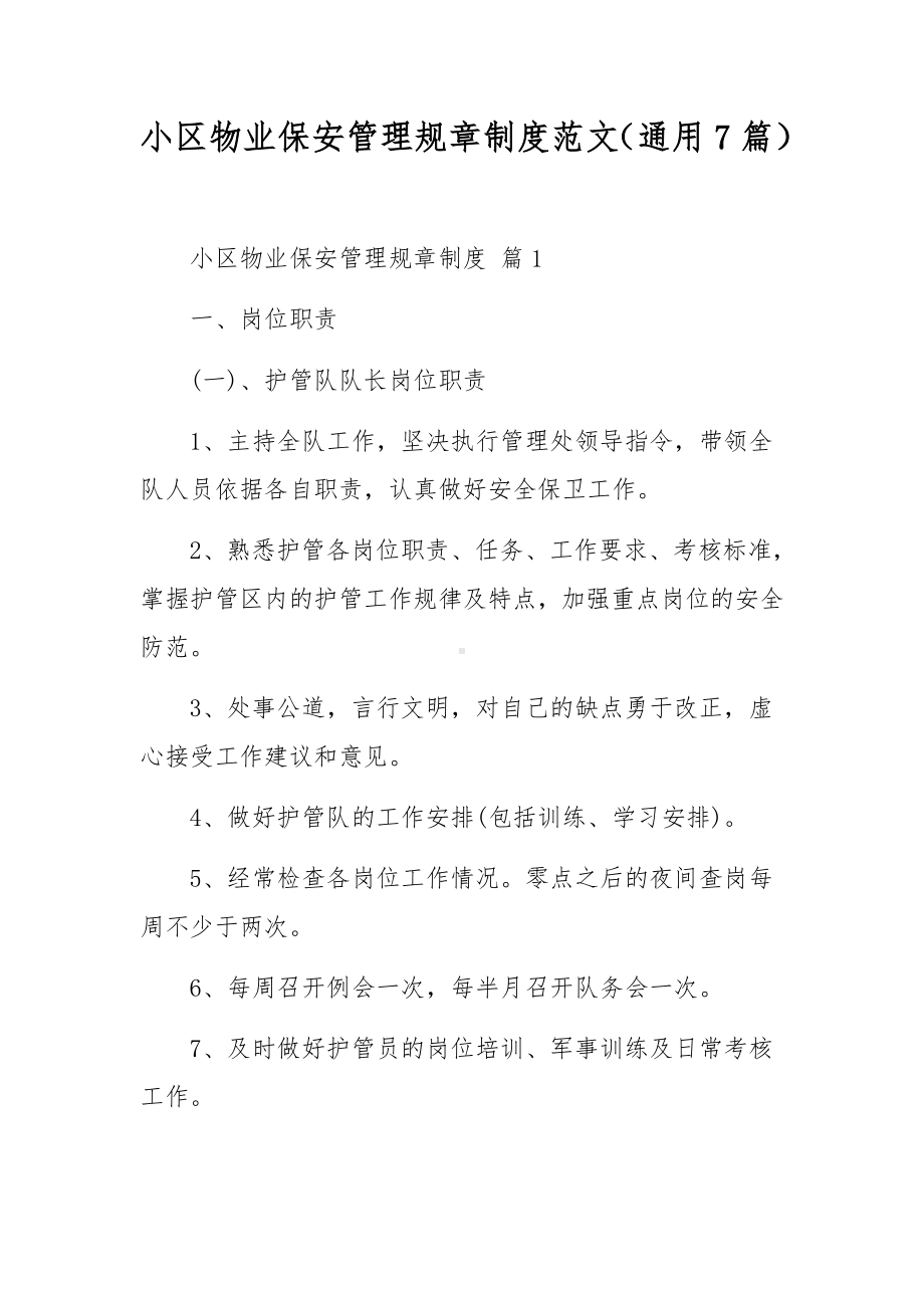 小区物业保安管理规章制度范文（通用7篇）.docx_第1页