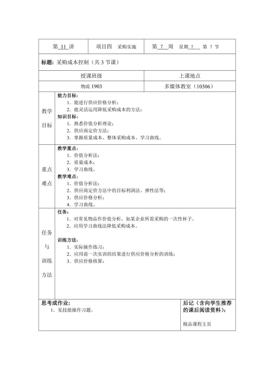 《采购管理》第十一讲教案(3课时）.doc_第2页