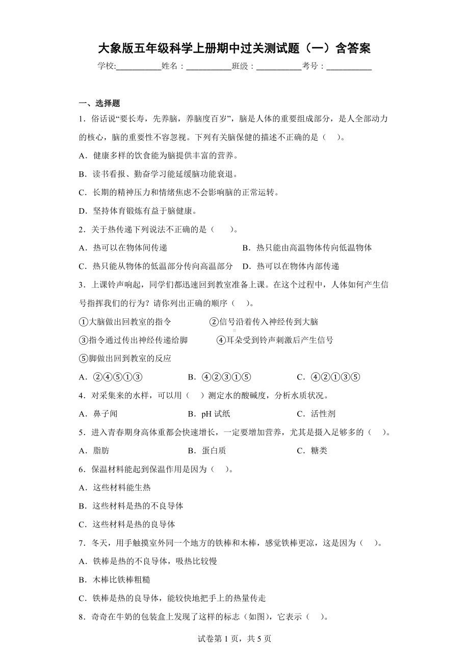 大象版五年级科学（上学期）期中过关测试题（一）含答案.docx_第1页