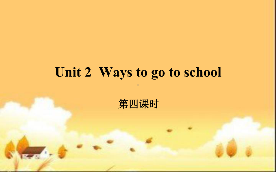 六年级上册英语课件-Unit 2 Ways to go to school Period 4 人教PEP版(共10张PPT).pptx_第1页