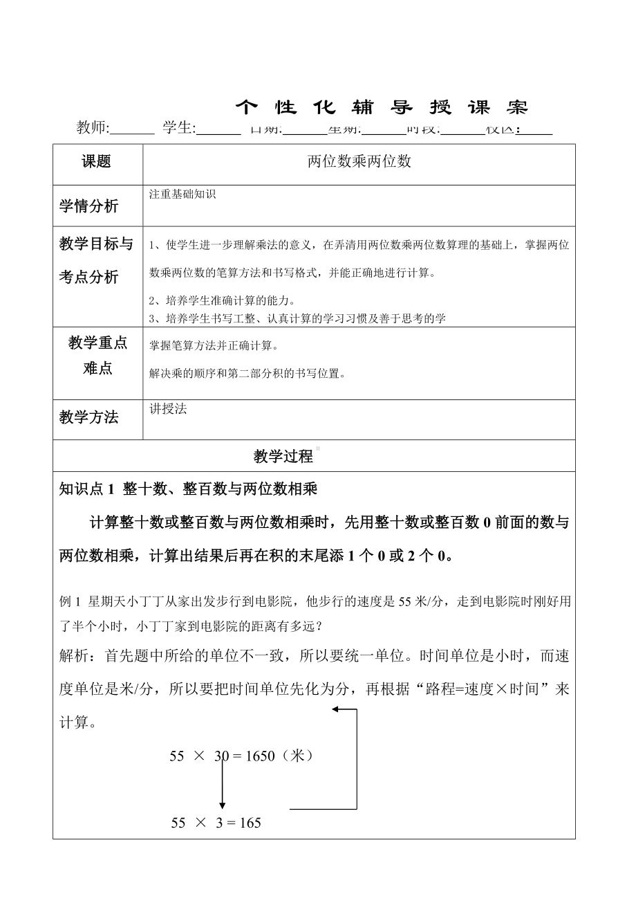 三年级下册数学教案-用两位数乘沪教版.doc_第1页