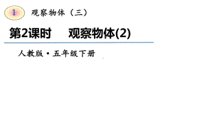 五年级下册数学课件-第2课时观察物体（2）｜人教版(共9张ppt).ppt