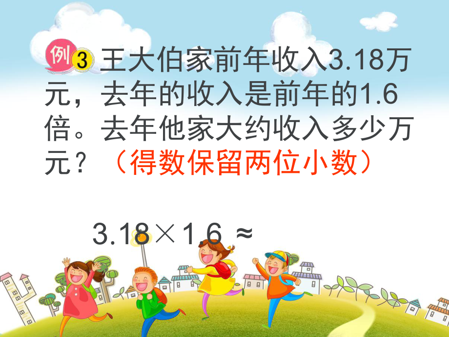 五年级上册数学课件-01小数乘法-03积的近似数- -人教版(共9张PPT).ppt_第3页