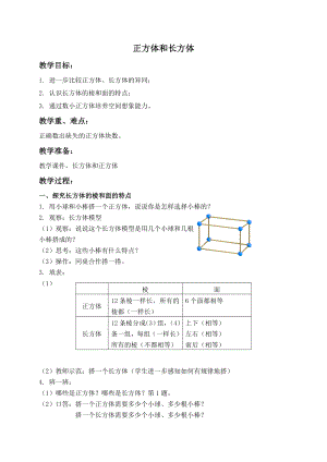 二年级上册数学教案- 正方体、长方体３ 沪教版.doc