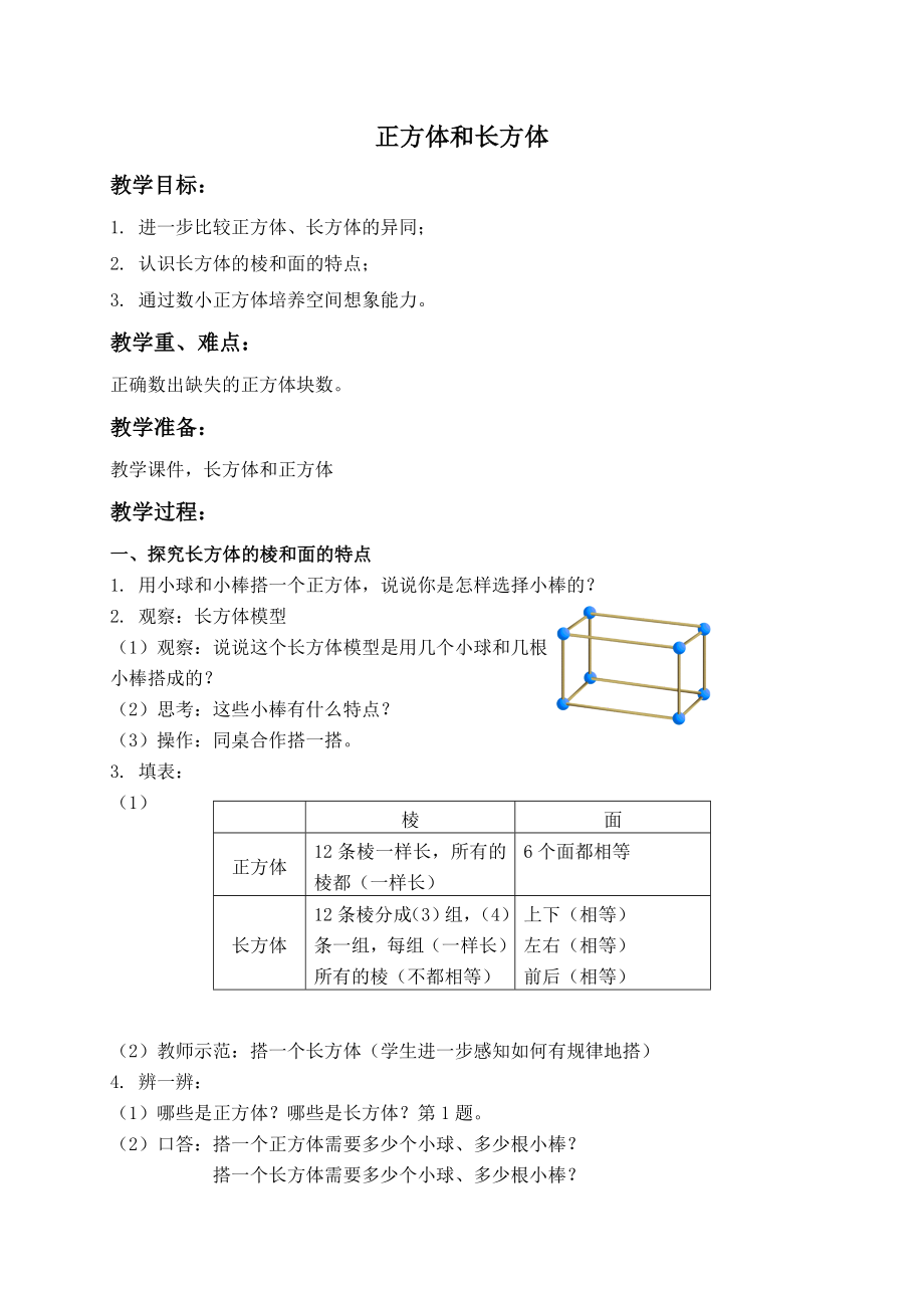 二年级上册数学教案- 正方体、长方体３ 沪教版.doc_第1页