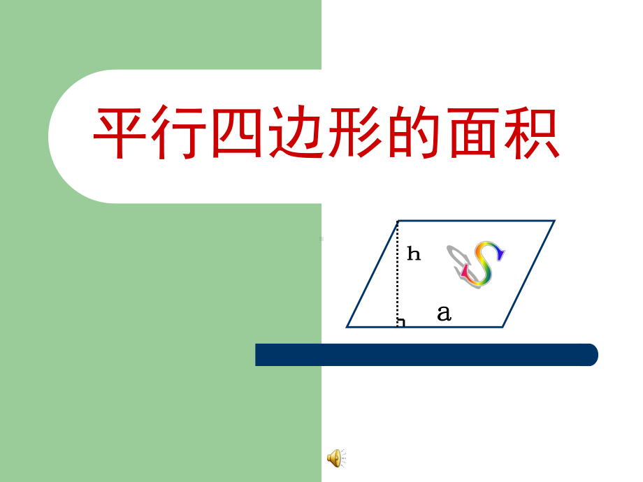 常州某学校苏教版五年级数学上册《平行四边形的面积》公开课一等奖课件.ppt_第1页