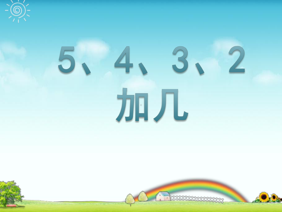 一年级上册数学课件- 5、4、3、2加几人教版(共14张PPT).ppt_第1页