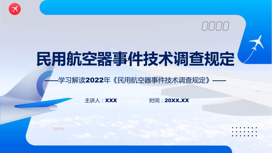 教育讲座2022年《民用航空器事件技术调查规定》专题ppt.pptx_第1页