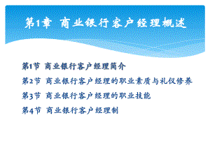 《商业银行客户经理（第三版）》课件第1章 商业银行客户经理制绪论.ppt