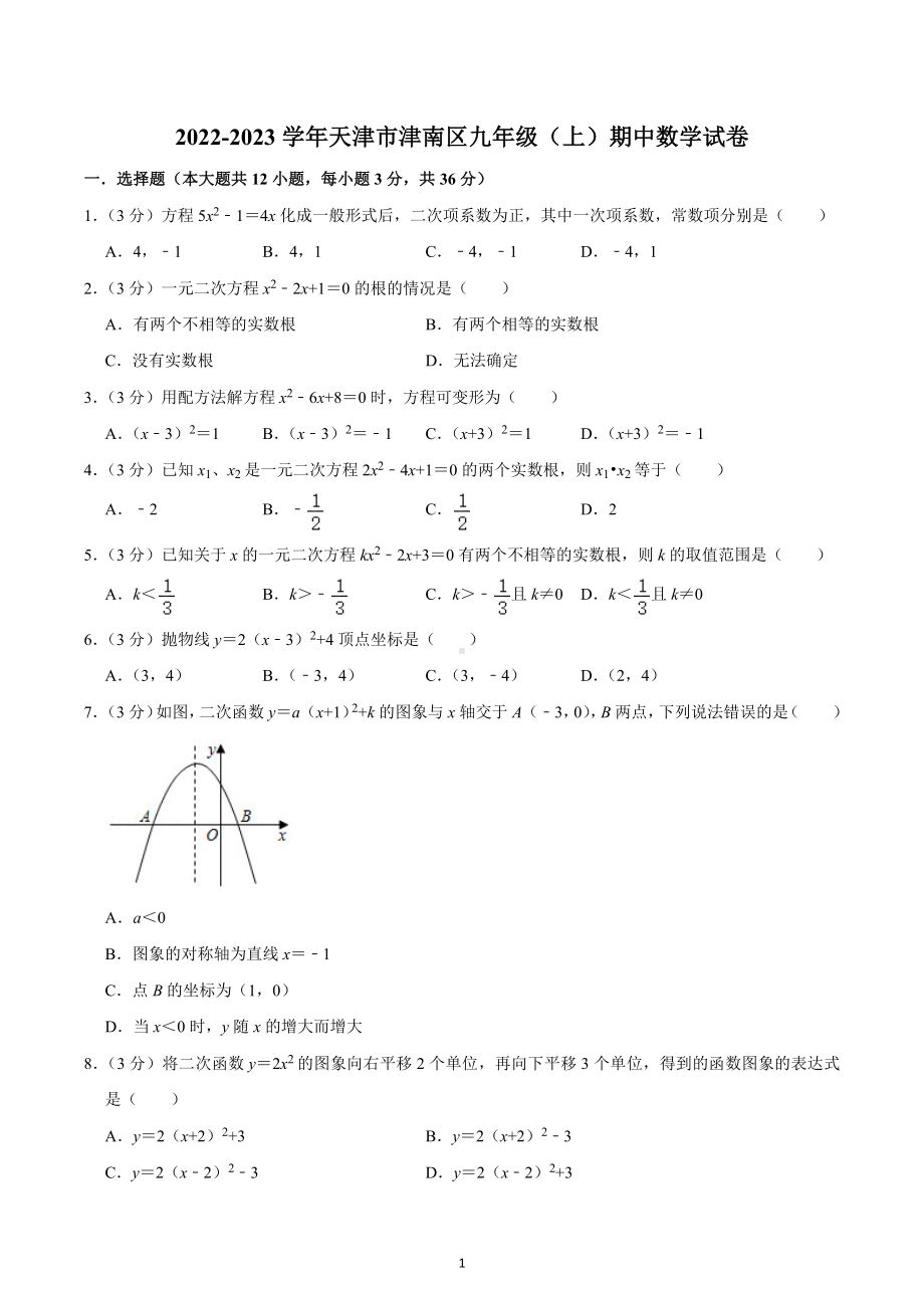 2022-2023学年天津市津南区九年级（上）期中数学试卷.docx_第1页