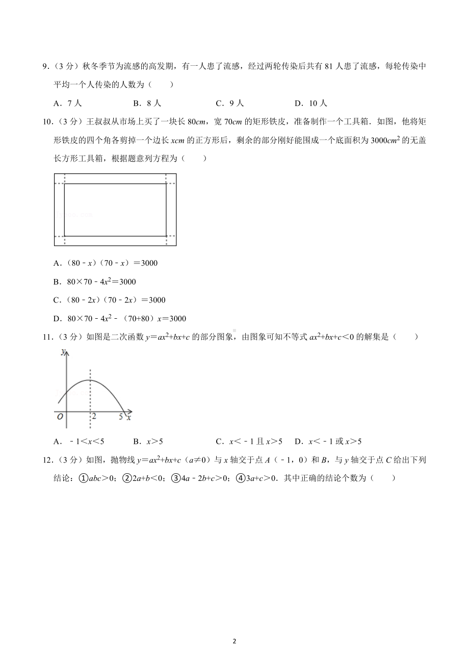 2022-2023学年天津市津南区九年级（上）期中数学试卷.docx_第2页