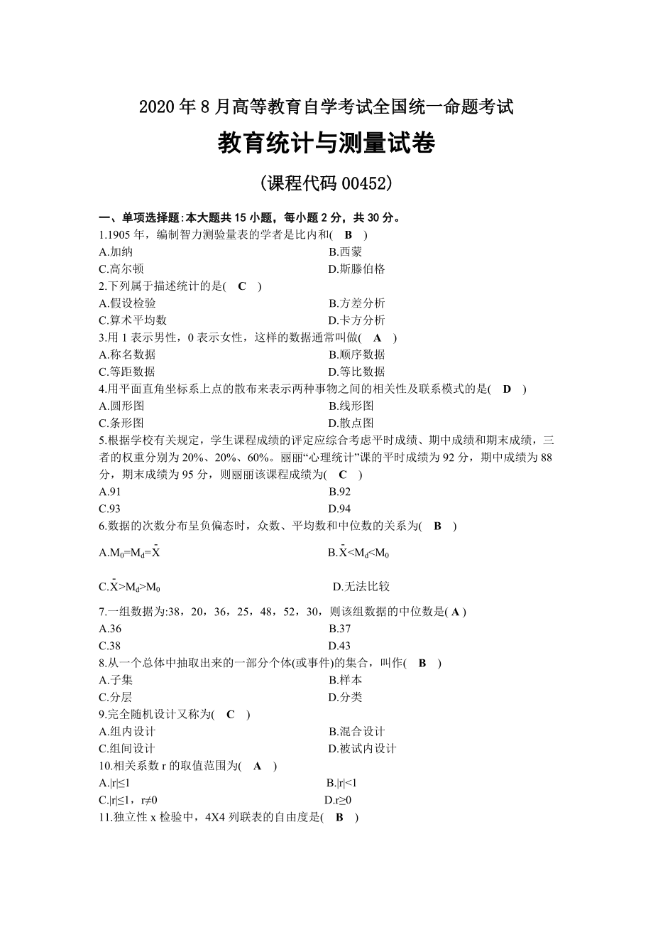 2020年08月自考00452教育统计与测量试题及答案.docx_第1页