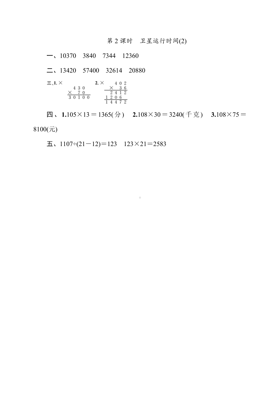 四年级上册数学试卷- 3.2卫星运行时间(2)同步练习（含答案）北师大版.doc_第3页