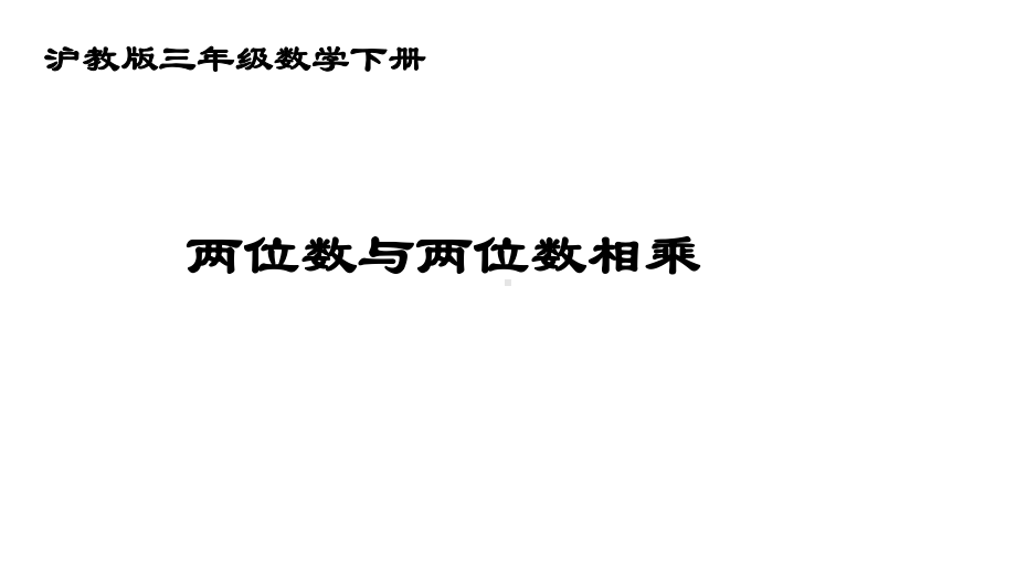 三年级下册数学课件 两位数与两位数相乘沪教版 (共10张PPT).ppt_第1页