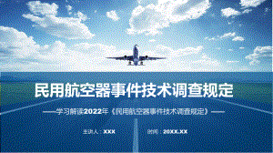 民用航空器事件技术调查规定主要内容2022年《民用航空器事件技术调查规定》专题ppt.pptx