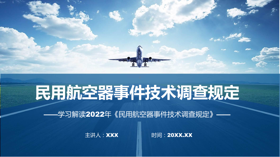 民用航空器事件技术调查规定主要内容2022年《民用航空器事件技术调查规定》专题ppt.pptx_第1页