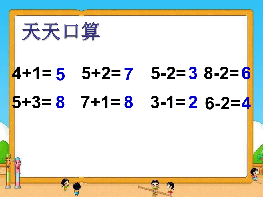 常州某学校苏教版一年级数学上册《连加连减》课件（定稿）.ppt_第2页