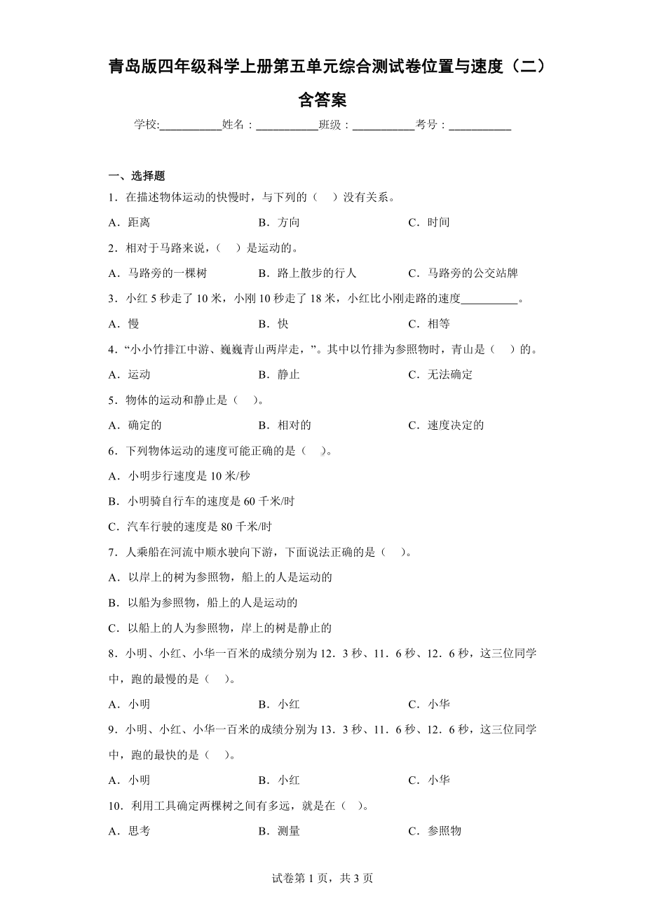 青岛版四年级科学（上学期）第五单元综合测试卷位置与速度（二）含答案.docx_第1页