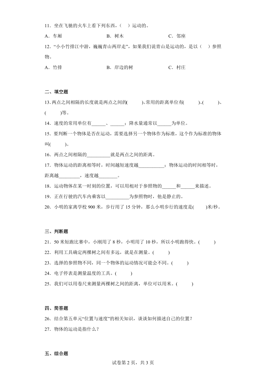 青岛版四年级科学（上学期）第五单元综合测试卷位置与速度（二）含答案.docx_第2页