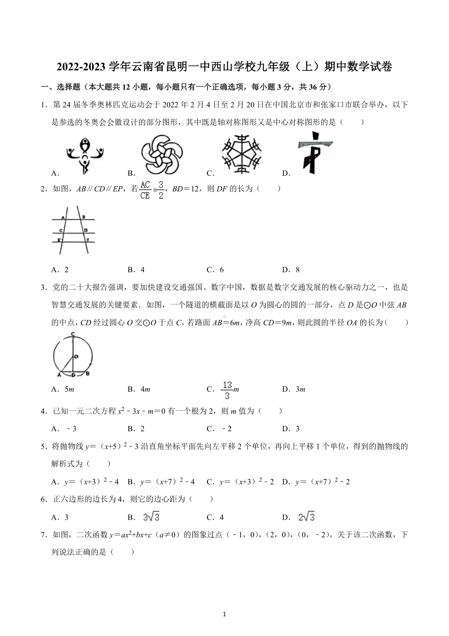 2022-2023学年云南省昆明一 西山学校九年级（上）期中数学试卷.docx_第1页